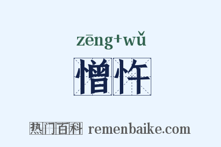 憎忤是什么意思的图片